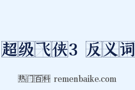 超级飞侠3反义词是什么意思的图片
